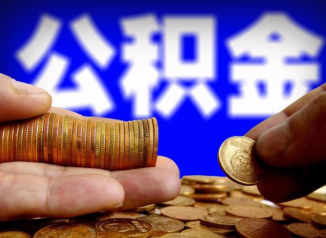 黔西江门离职怎么提取公积金（2020江门公积金提取新规定）